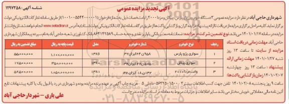 تجدید مزایده، تجدید مزایده عمومی 3 دستگاه خودروی پژو پارس ، پیکان و مزدا