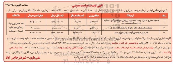 تجدید  مزایده عمومی فروش ضایعات فلزی و غیر فلزی اسقاطی