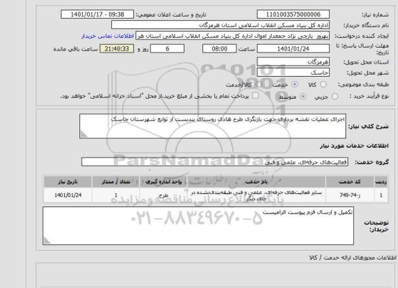 استعلام اجرای عملیات نقشه برداری جهت بازنگری طرح هادی روستای بندبست 