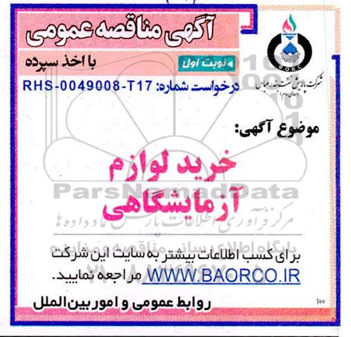 مناقصه ، مناقصه خرید لوازم آزمایشگاهی