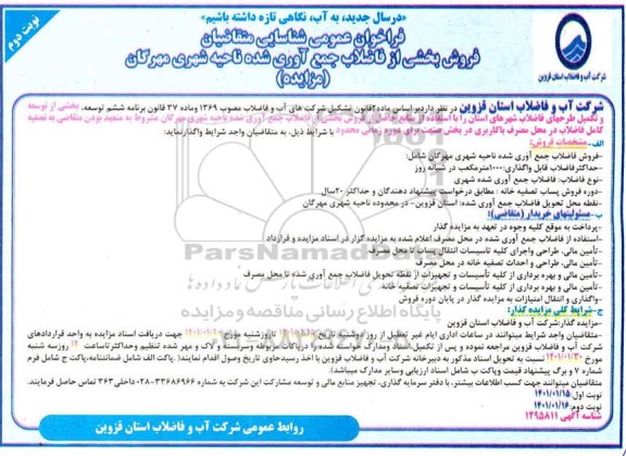 فراخوان عمومی شناسایی متقاضیان فروش بخشی از فاضلاب جمع آوری شده ناحیه شهری- نوبت دوم