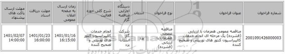 مناقصه عمومی همزمان با ارزیابی (فشرده) یک مرحله ای انجام خدمات کالیبراسیون کنتور های توربینی و تصحیح کننده