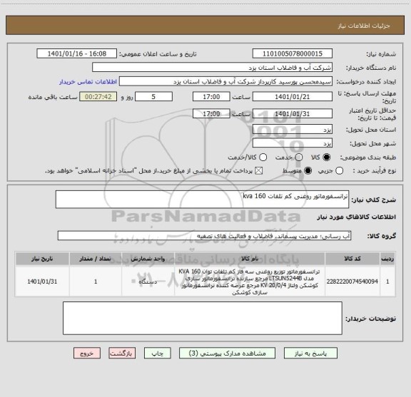 استعلام ترانسفورماتور روغنی کم تلفات 160 kva