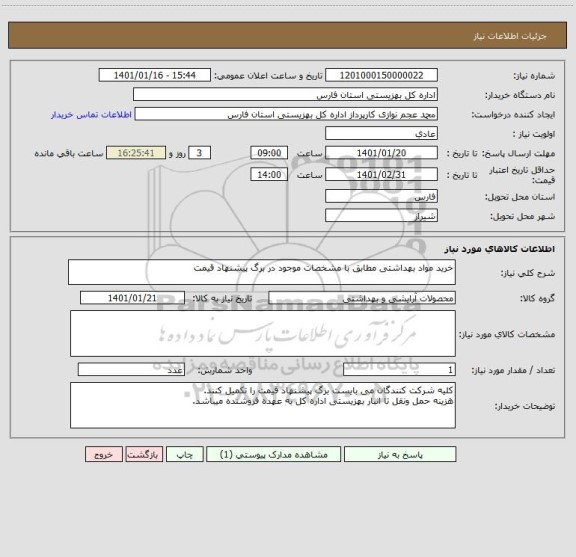 استعلام خرید مواد بهداشتی مطابق با مشخصات موجود در برگ پیشنهاد قیمت