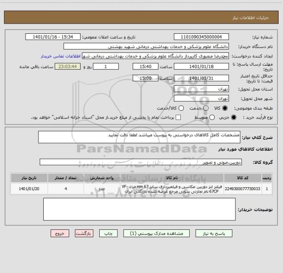 استعلام مشخصات کامل کالاهای درخواستی به پیوست میباشد لطفا دقت نمایید