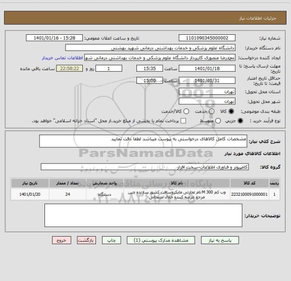 استعلام مشخصات کامل کالاهای درخواستی به پیوست میباشد لطفا دقت نمایید