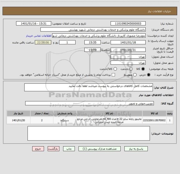 استعلام مشخصات کامل کالاهای درخواستی به پیوست میباشد لطفا دقت نمایید