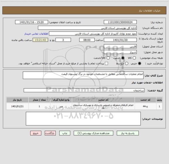 استعلام انجام عملیات ساختمانی مطابق با مشخصات موجود در برگ پیشنهاد قیمت