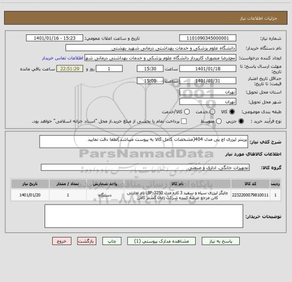 استعلام پرینتر لیزری اچ پی مدل 404(مشخصات کامل کالا به پیوست میباشد)لطفا دقت نمایید