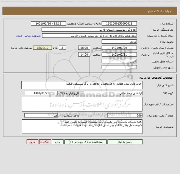 استعلام خرید کابل تلفن مطابق با مشخصات موجود در برگ پیشنهاد قیمت