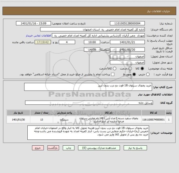 استعلام خرید یخچال سیلوان 18 فوت دو درب بدون آبریز