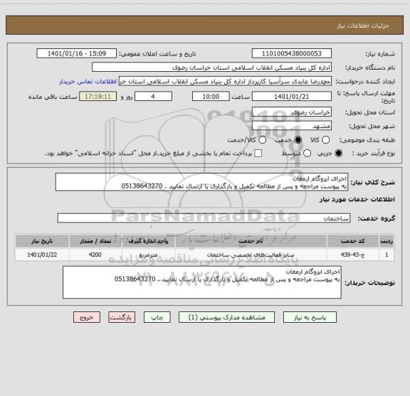 استعلام اجرای ایزوگام ارمغان 
به پیوست مراجعه و پس از مطالعه تکمیل و بارگذاری یا ارسال نمایید . 05138643270