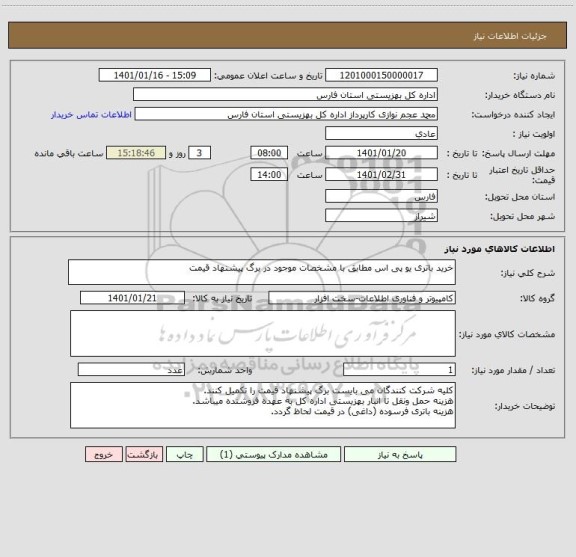 استعلام خرید باتری یو پی اس مطابق با مشخصات موجود در برگ پیشنهاد قیمت