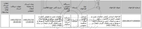 فراخوان ارزیابی کیفی  عملیات  نصب و تعویض کنتور و رگلاتوردر سطح شهرستانهای خمین و محلات (کلیه شهرها و روستاهای گازدار تابعه)   در سال 1402-1401