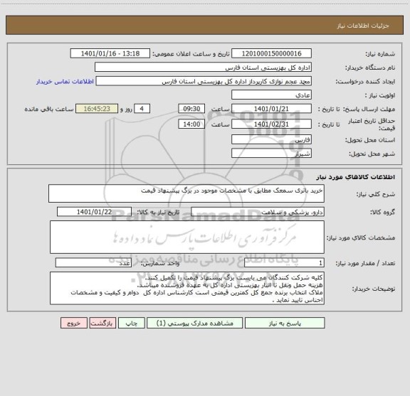 استعلام خرید باتری سمعک مطابق با مشخصات موجود در برگ پیشنهاد قیمت