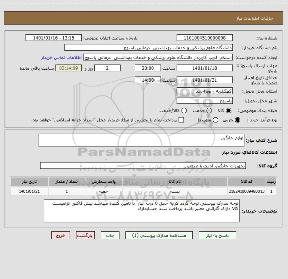 استعلام لوازم خانگی