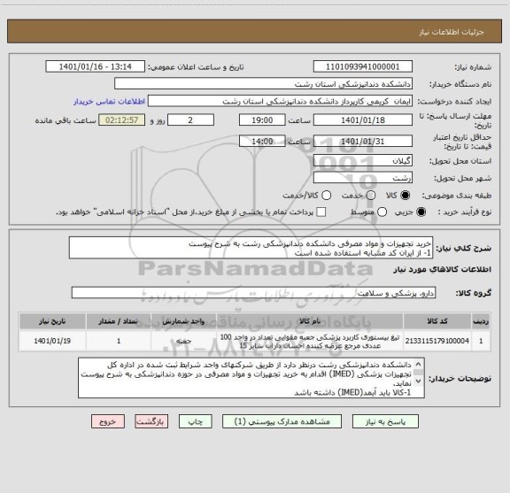 استعلام خرید تجهیزات و مواد مصرفی دانشکده دندانپزشکی رشت به شرح پیوست
1- از ایران کد مشابه استفاده شده است