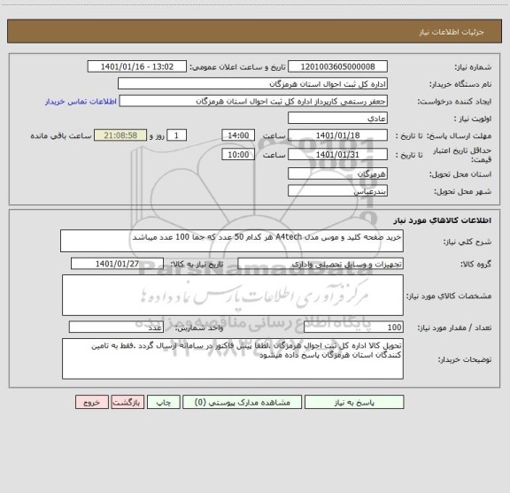 استعلام خرید صفحه کلید و موس مدل A4tech هر کدام 50 عدد که جما 100 عدد میباشد 