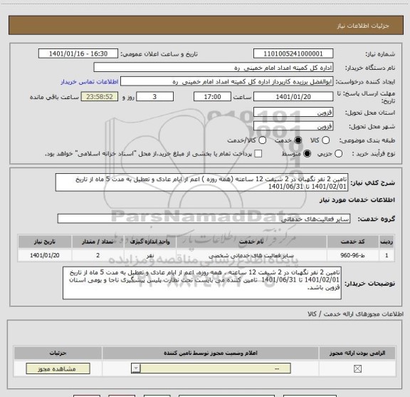 استعلام تامین 2 نفر نگهبان در 2 شیفت 12 ساعته (همه روزه ) اعم از ایام عادی و تعطیل به مدت 5 ماه از تاریخ 1401/02/01 تا 1401/06/31   