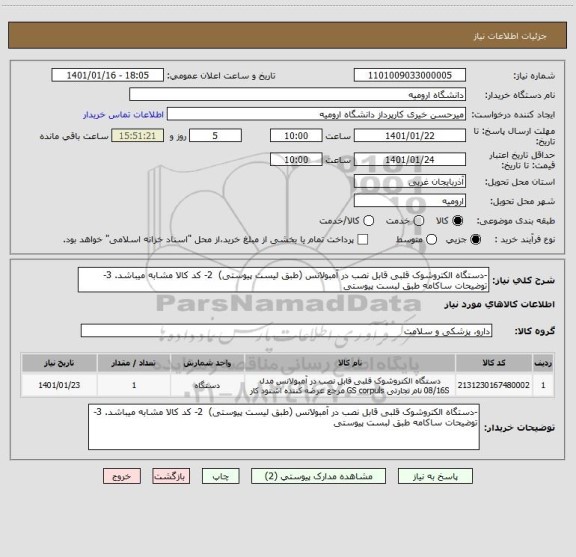 استعلام -دستگاه الکتروشوک قلبی قابل نصب در آمبولانس (طبق لیست پیوستی)  2- کد کالا مشابه میباشد. 3- توضیحات ساکامه طبق لبست پیوستی