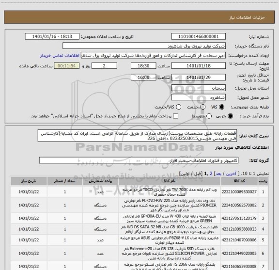 استعلام قطعات رایانه طبق مشخصات پیوست(ارسال مدارک از طریق سامانه الزامی است، ایران کد مشابه)کارشناس فنی مهندس طوسی02332503015 داخلی 226