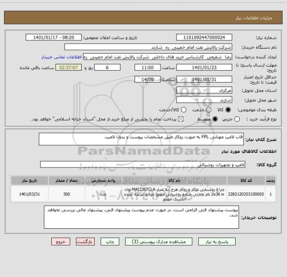 استعلام قاب لامپ مهتابی FPL به صورت روکار طبق مشخصات پیوست و بدون لامپ.