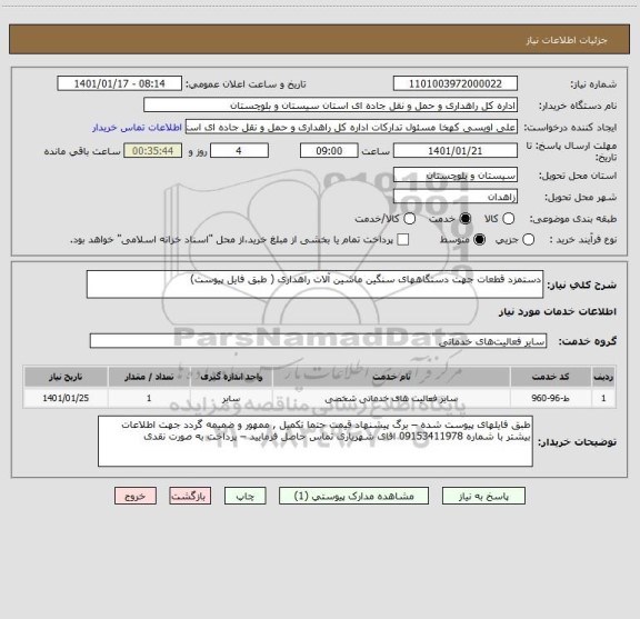 استعلام دستمزد قطعات جهت دستگاههای سنگین ماشین آلات راهداری ( طبق فایل پیوست) 