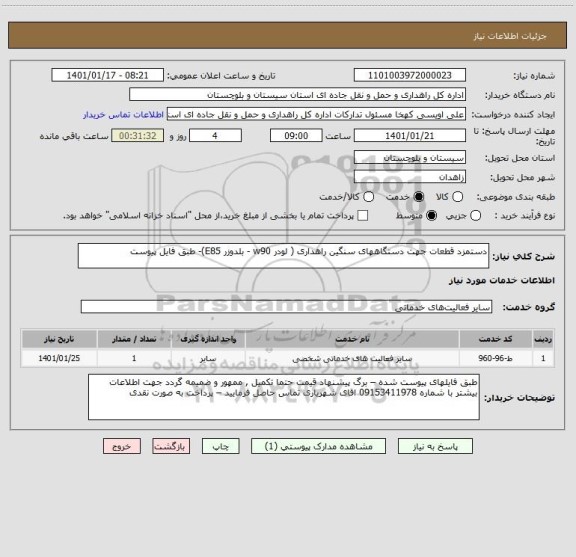 استعلام دستمزد قطعات جهت دستگاههای سنگین راهداری ( لودر w90 - بلدوزر E85)- طبق فایل پیوست