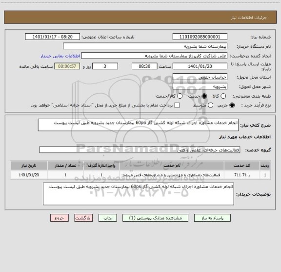 استعلام انجام خدمات مشاوره اجرای شبکه لوله کشی گاز 60psi بیمارستان جدید بشرویه طبق لیست پیوست