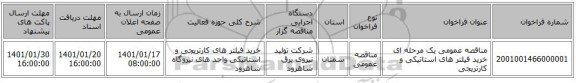 مناقصه عمومی یک مرحله ای خرید فیلتر های استاتیکی و کارتریجی