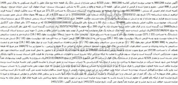 آگهی مزایده شش دانگ یک قطعه خانه نوع ملک طلق با کاربری مسکونی به پلاک ثبتی 1409 فرعی از 998 اصلی