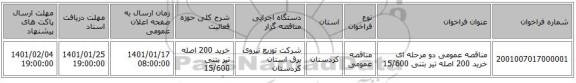 مناقصه عمومی دو مرحله ای خرید 200 اصله تیر بتنی 15/600 