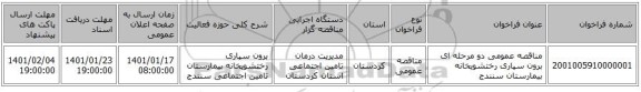 مناقصه عمومی دو مرحله ای برون سپاری رختشویخانه بیمارستان سنندج 