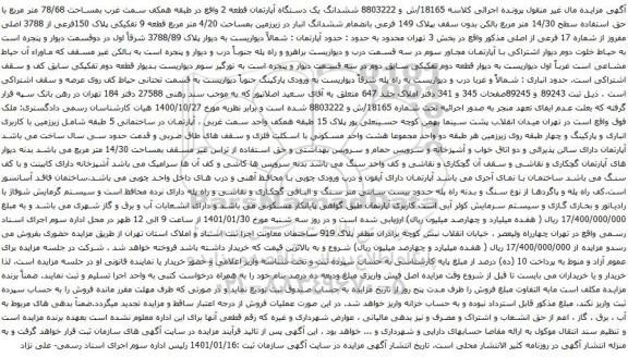 آگهی مزایده ششدانگ یک دستگاه آپارتمان قطعه 2 واقع در طبقه همکف سمت غرب بمساحت 78/68 متر مربع 