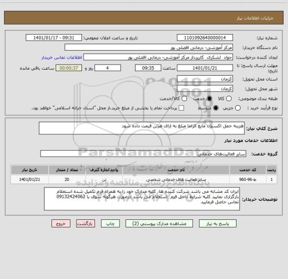 استعلام هزینه حمل اکسیژن مایع الزاما مبلغ به ازای هرتن قیمت داده شود