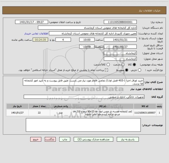 استعلام خرید اوراق اخزا 1-403 فصل اول// تمامی اقلام مورد نیاز می بایست طبق فایل پیوست و به تایید امور کتابخانه ها برسد.