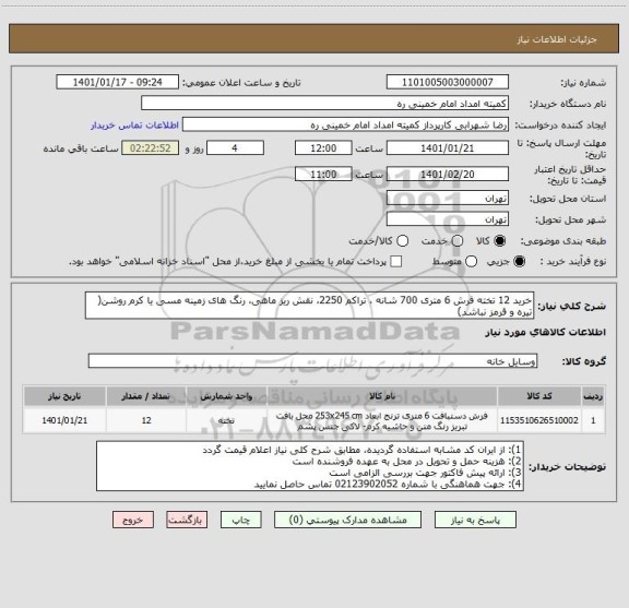 استعلام خرید 12 تخته فرش 6 متری 700 شانه ، تراکم 2250، نقش ریز ماهی، رنگ های زمینه مسی یا کرم روشن( تیره و قرمز نباشد)