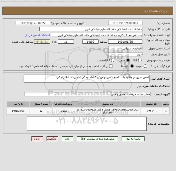 استعلام تعمیر سرویس ونگهداری،  تهیه ،تامین وتعویض قطعات یدکی تجهیزات دندانپزشکی 