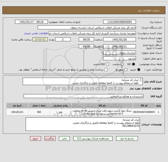 استعلام ایران کد مشابه
لطفا استعلام پیوست را کاملا مطالعه،تکمیل و بارگذاری نمایید.
05138643270