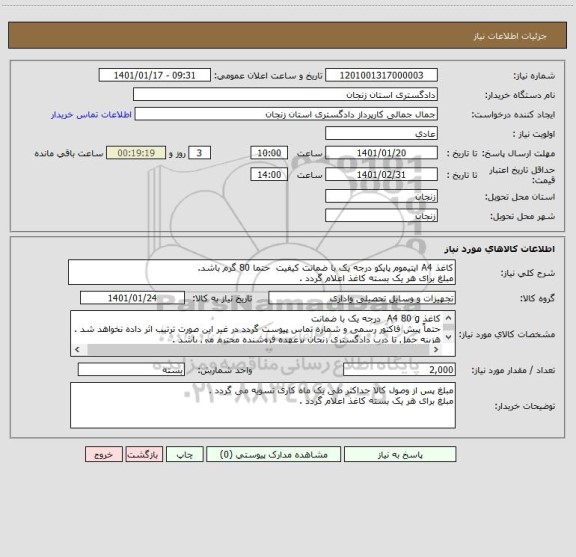 استعلام کاغذ A4 اپتیموم پاپکو درجه یک با ضمانت کیفیت  حتما 80 گرم باشد.
مبلغ برای هر یک بسته کاغذ اعلام گردد .  