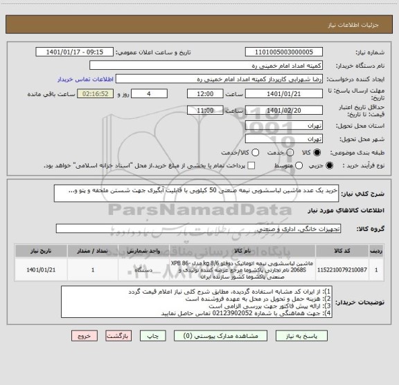 استعلام خرید یک عدد ماشین لباسشویی نیمه صنعتی 50 کیلویی با قابلیت آبگیری جهت شستن ملحفه و پتو و...