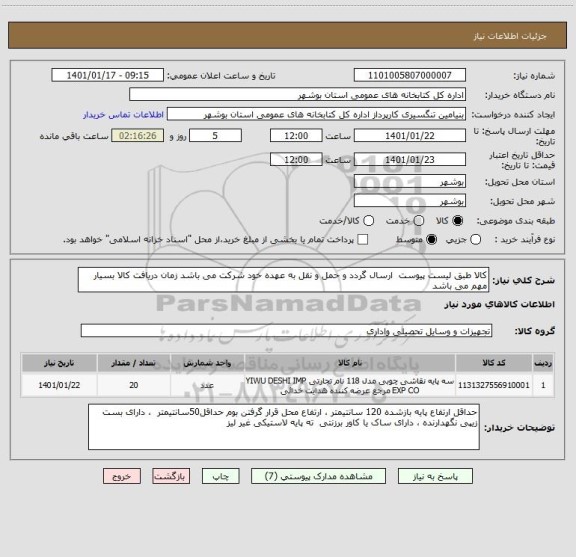 استعلام کالا طبق لیست پیوست  ارسال گردد و حمل و نقل به عهده خود شرکت می باشد زمان دریافت کالا بسیار مهم می باشد