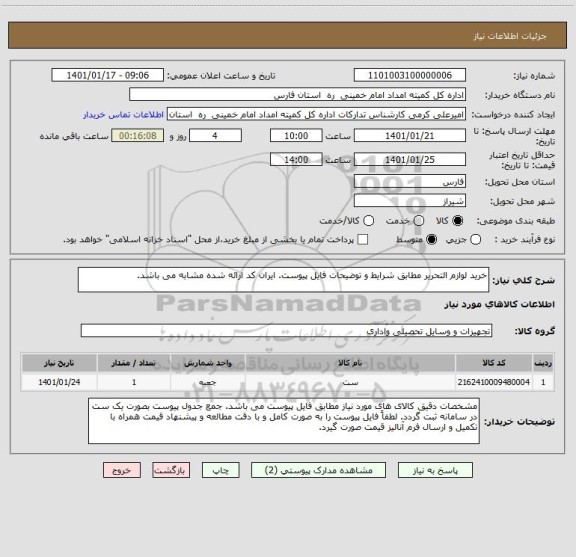 استعلام خرید لوازم التحریر مطابق شرایط و توضیحات فایل پیوست. ایران کد ارائه شده مشابه می باشد.
