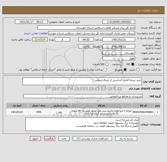 استعلام خرید تیرچه آماده (شاسی از خرپای صنعتی )