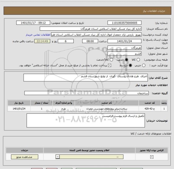 استعلام اجرای  طرح هادی روستای  گوران  از توابع شهرستان قشم