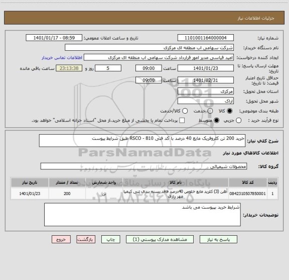 استعلام خرید 200 تن کلروفریک مایع 40 درصد با کد فنی RSCO - 810 طبق شرایط پیوست