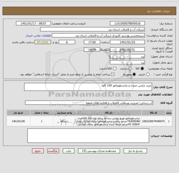 استعلام خرید ترانس جریان و ترانسفورماتور 100 کاوا