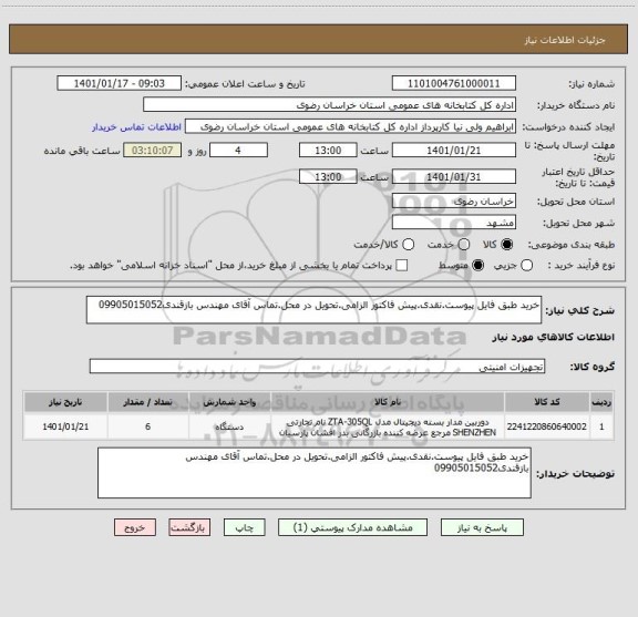 استعلام خرید طبق فایل پیوست.نقدی.پیش فاکتور الزامی.تحویل در محل.تماس آقای مهندس بازقندی09905015052