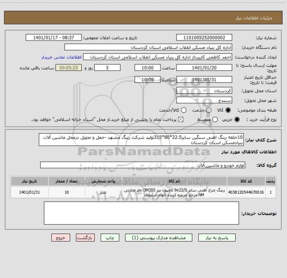 استعلام 10حلقه رینگ اهنی سنگین سایز22.5*80*315تولید شرکت رینگ مشهد -حمل و تحویل درمحل ماشین آلات بنیادمسکن استان کردستان