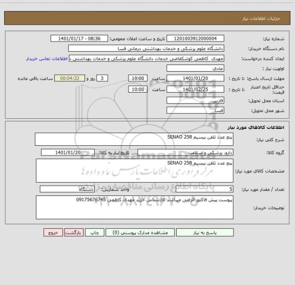 استعلام پنج عدد تلفن بیسیم SENAO 258